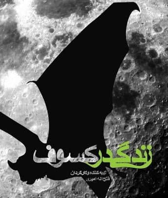 مستند زندگی در کسوف