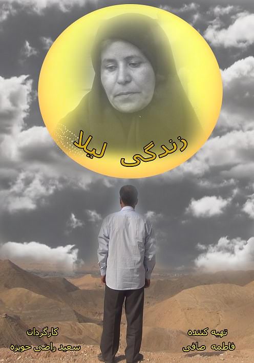 مستند زندگی لیلا