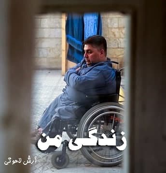 مستند زندگی من