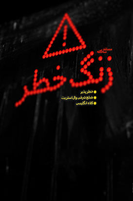 مستند زنگ خطر