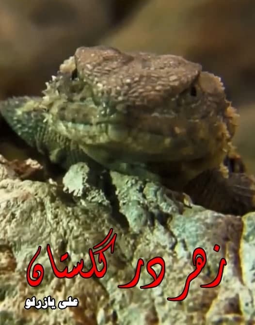مستند زهر در گلستان
