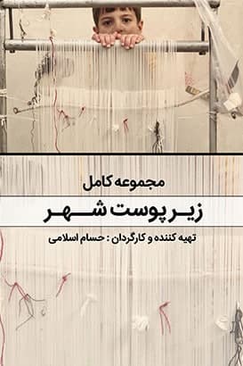 مستند زیرپوست شهر