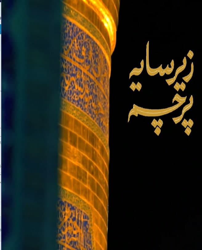 مستند زیر سایه پرچم