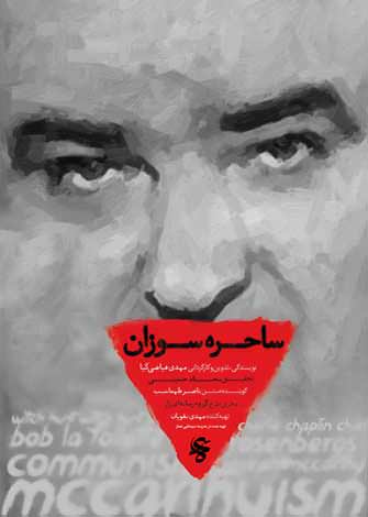 مستند ساحره سوزان