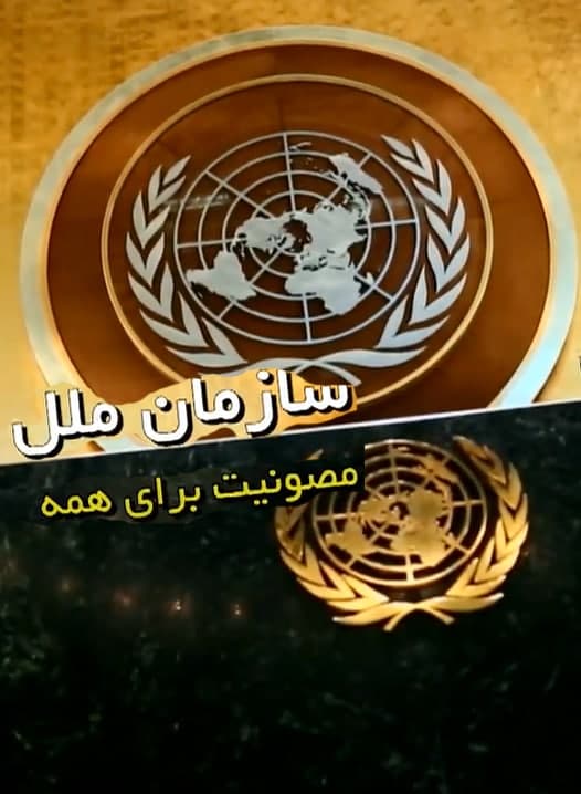 مستند سازمان ملل مصونیت برای همه