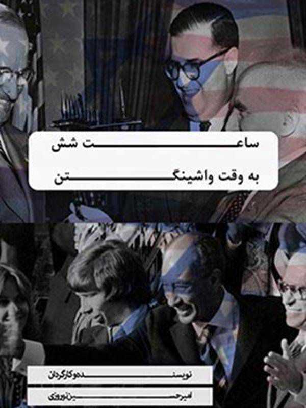 مستند ساعت 6 به وقت واشنگتن