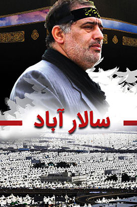 مستند سالار آباد