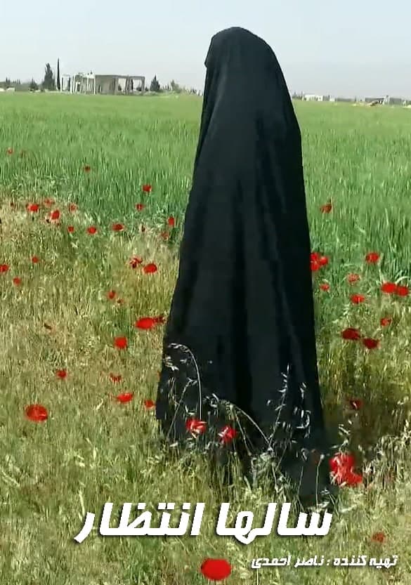 مستند سالها انتظار