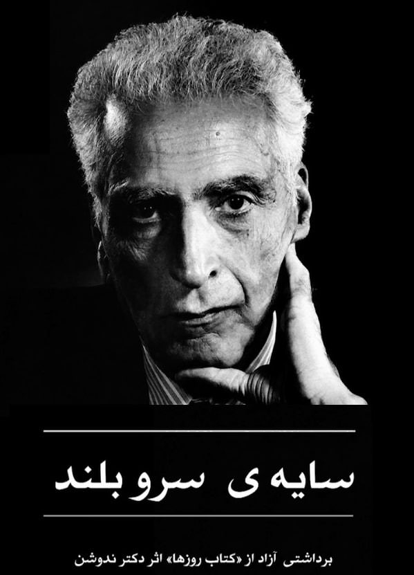 مستند سایه سرو بلند