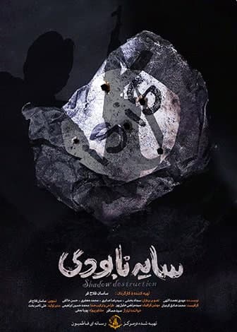 مستند سایه نابودی