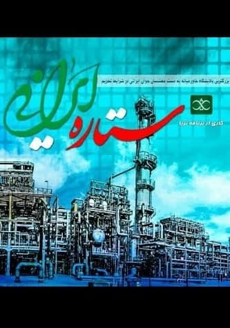 مستند ستاره ایرانی