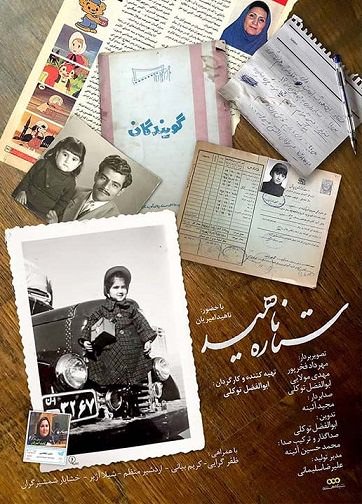 مستند ستاره ناهید