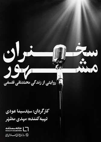 مستند سخنران مشهور