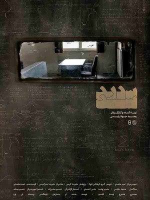 مستند سد در سد