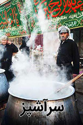 مستند سرآشپز