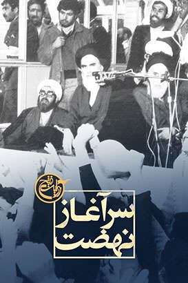 مستند سرآغاز نهضت