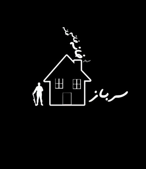 مستند سربازخانه