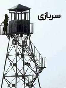 مستند سربازی