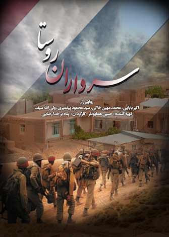 مستند سرداران روستا
