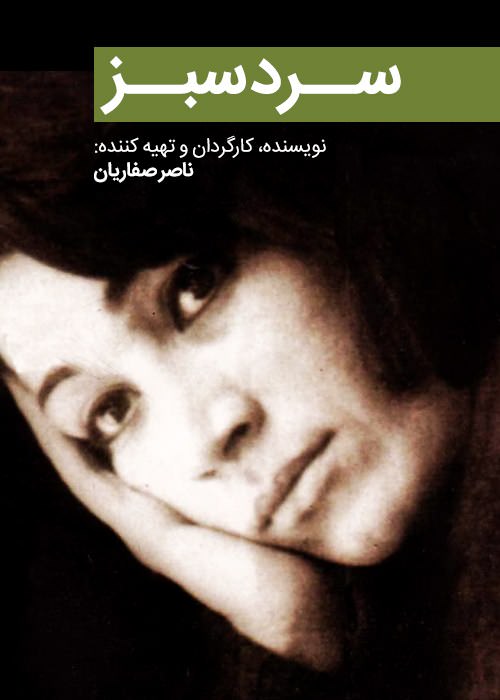مستند سرد سبز