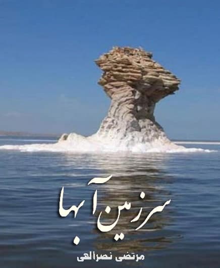 مستند سرزمین آب ها
