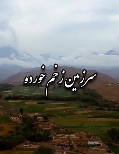 مستند سرزمین زخم خورده
