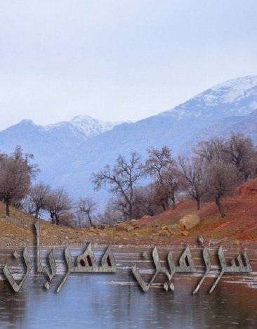 مستند سرزمین مهربان