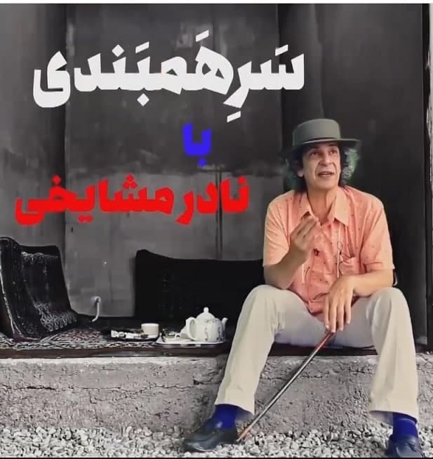 مستند سرهمبندی با نادر مشایخی