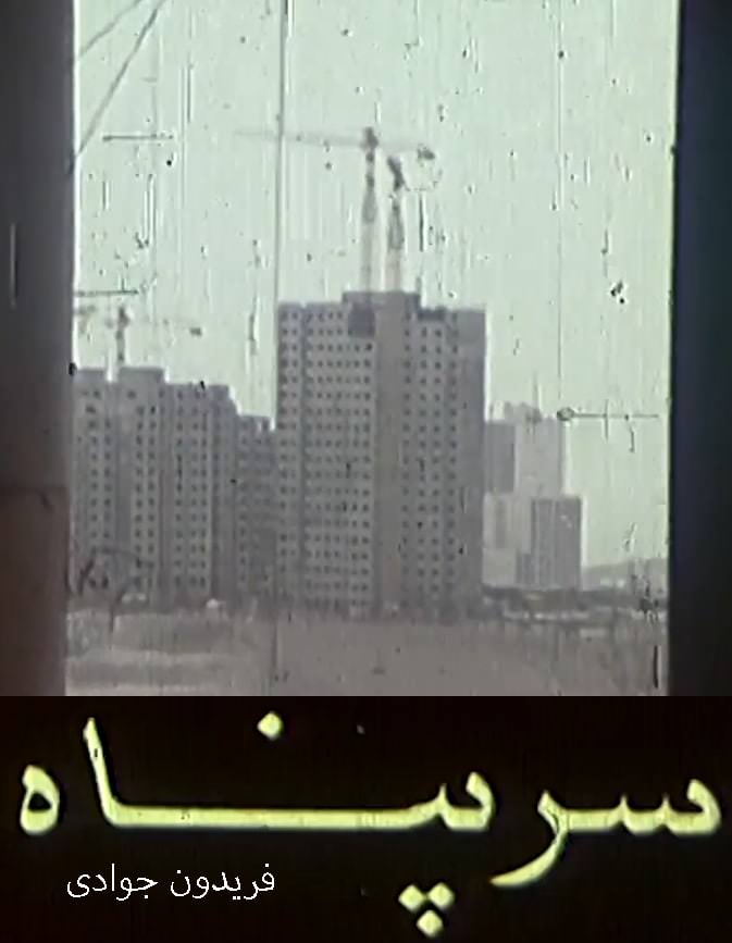 مستند سرپناه