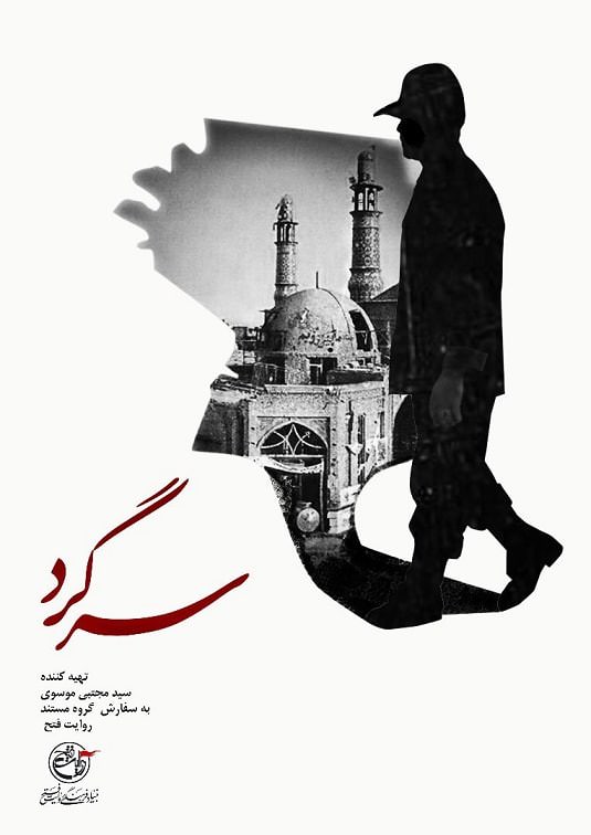 مستند سرگرد