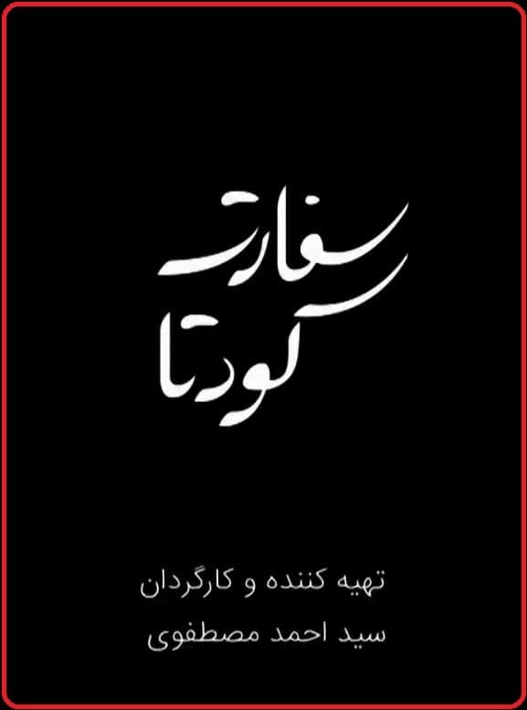 مستند سفارت کودتا
