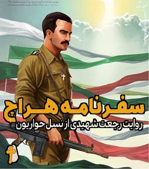 مستند سفرنامه هراچ