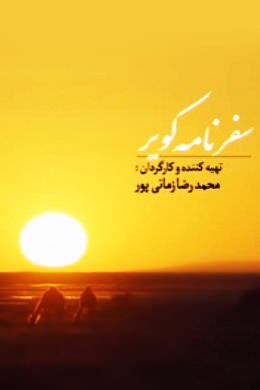 مستند سفرنامه کویر