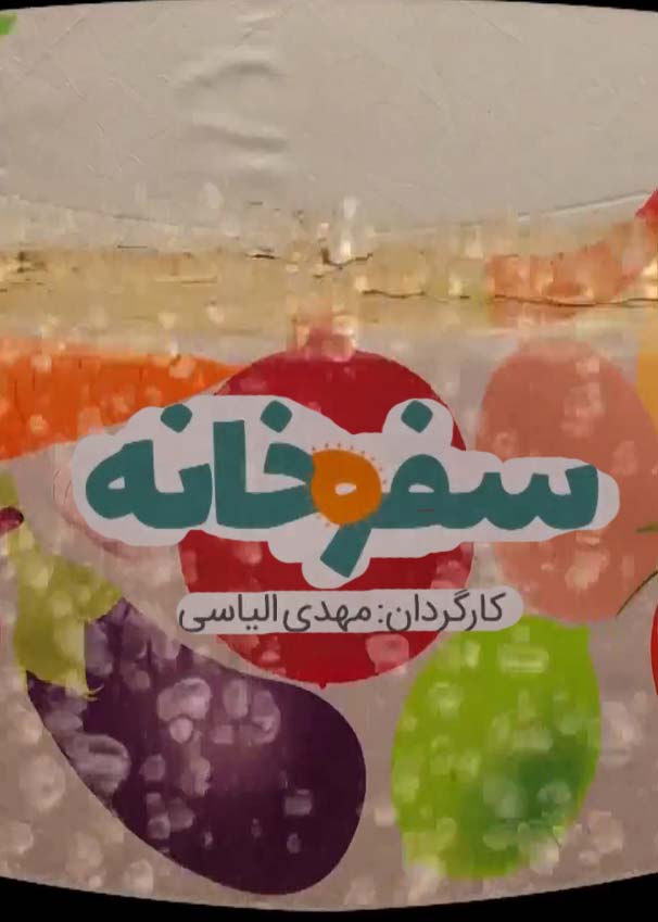 مستند سفره خانه