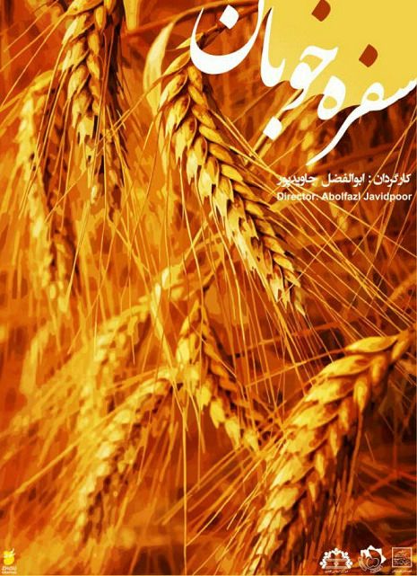 مستند سفره خوبان مستند سفره خوبان