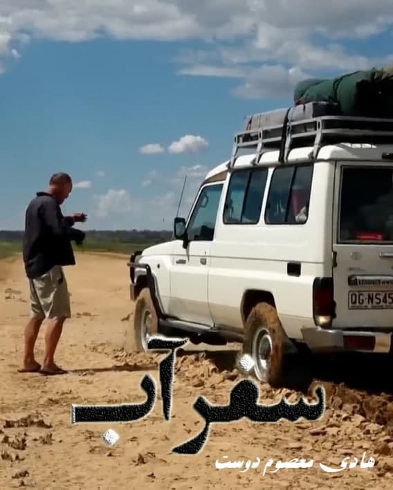 مستند سفر آب