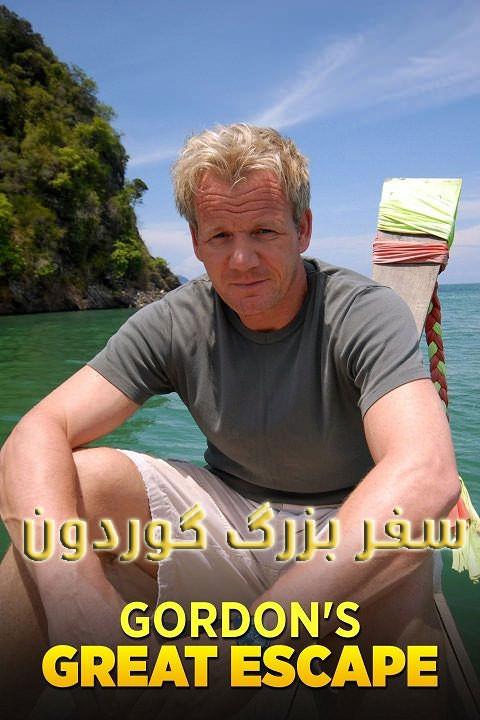 مستند سفر بزرگ گوردون
