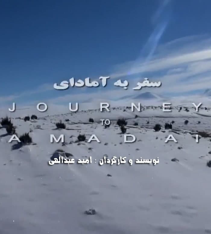 مستند سفر به آمادای