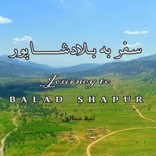مستند سفر به بلاد شاپور