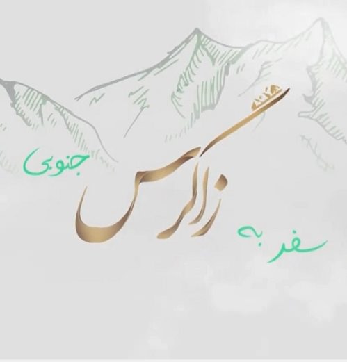 مستند سفر به زاگرس جنوبی