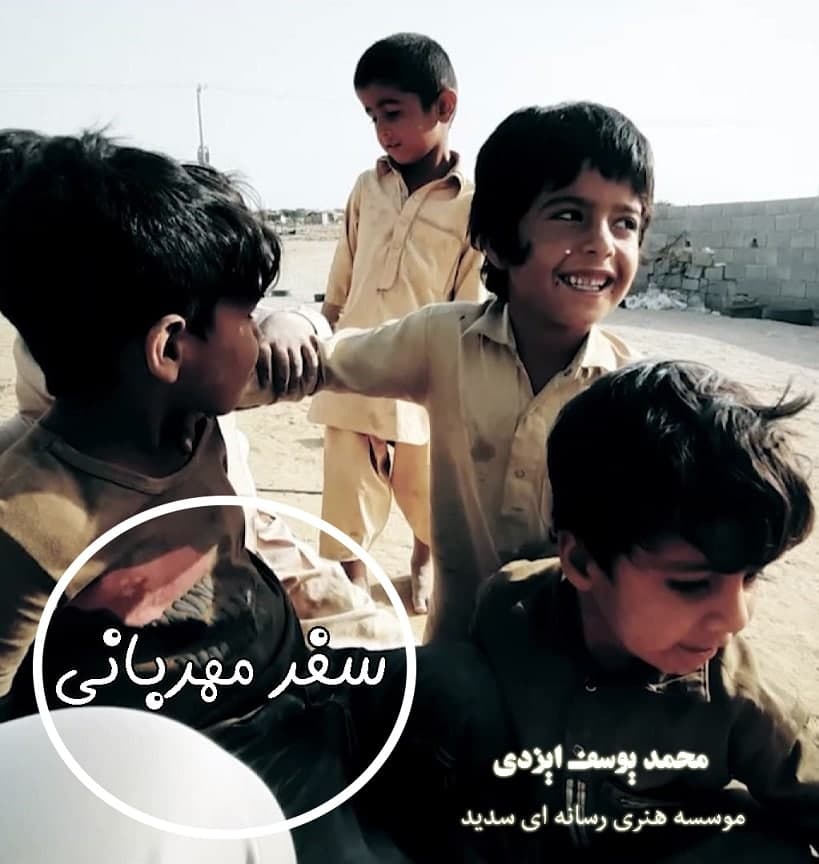 مستند سفر مهربانی