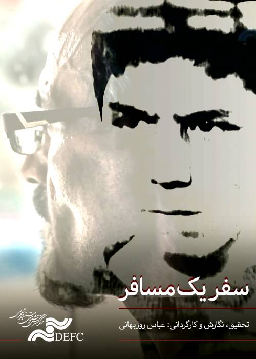 مستند سفر یک مسافر