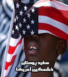 مستند سفید پوستان خشمگین آمریکا
