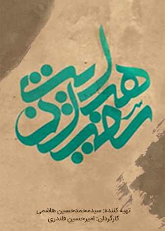 مستند سفیران هدایت