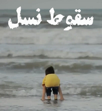 مستند سقوط نسل