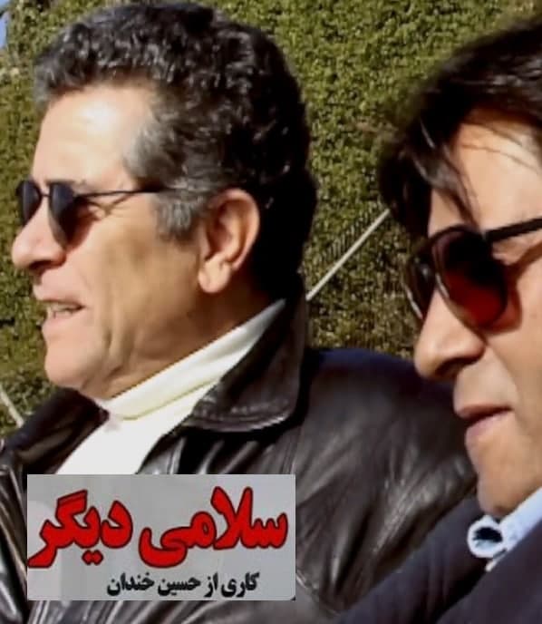 مستند سلامی دیگر