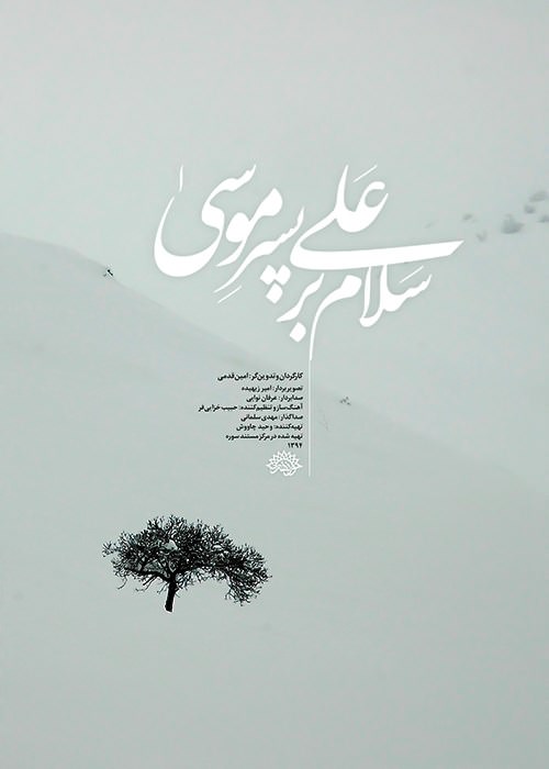 مستند سلام بر علی پسر موسی
