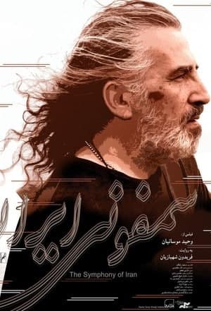 مستند سمفونی ایران
