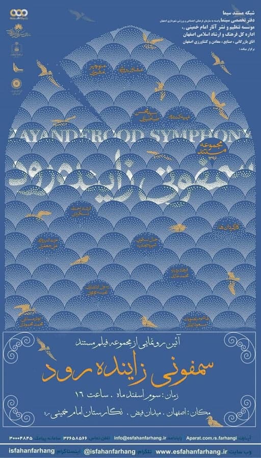 مستند سمفونی زاینده رود