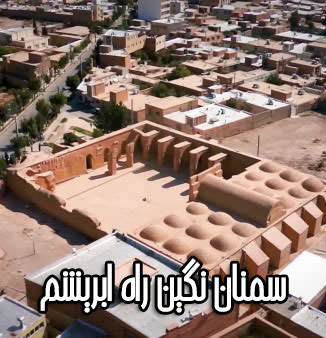 مستند سمنان نگین راه ابریشم